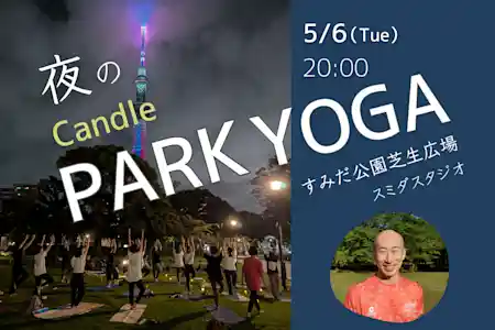 夜のキャンドルパークヨガ　隅田公園芝生広場