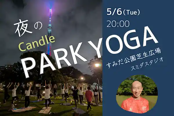 夜のキャンドルパークヨガ　隅田公園芝生広場