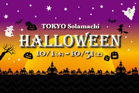 東京ソラマチ HALLOWEEN