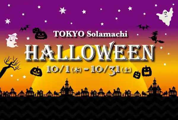 東京ソラマチ HALLOWEEN（東京ソラマチ・祭り）