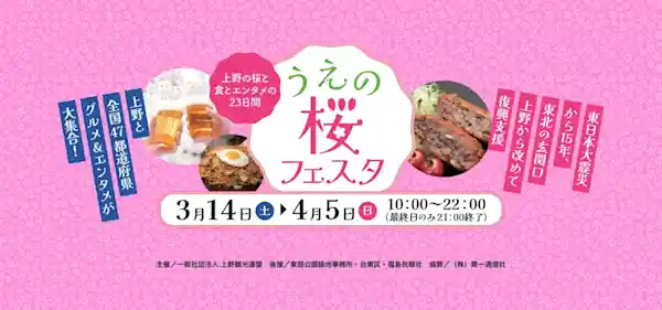 うえの桜フェスタ2026