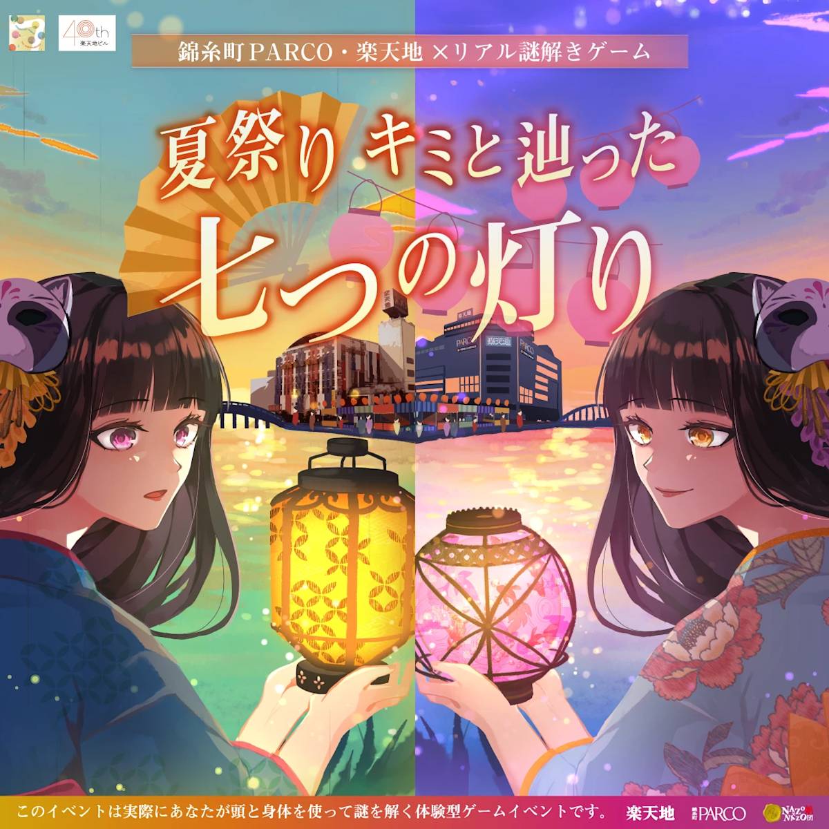 開催終了】錦糸町PARCO・楽天地×リアル謎解きゲーム「夏祭り キミと
