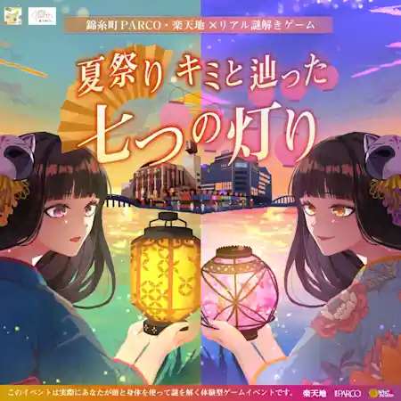 錦糸町PARCO・楽天地×リアル謎解きゲーム「夏祭り キミと辿った七つの灯り」