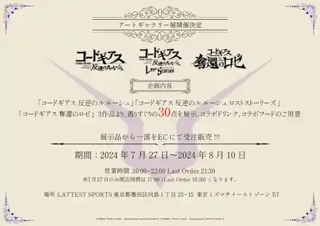 コードギアスシリーズアートギャラリー展