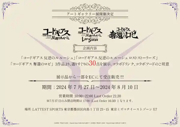 コードギアスシリーズアートギャラリー展