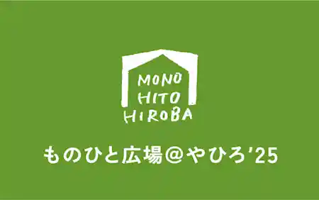 ものひと広場＠やひろ’25