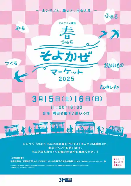 すみだ３M運動 春うらら そよかぜマーケット