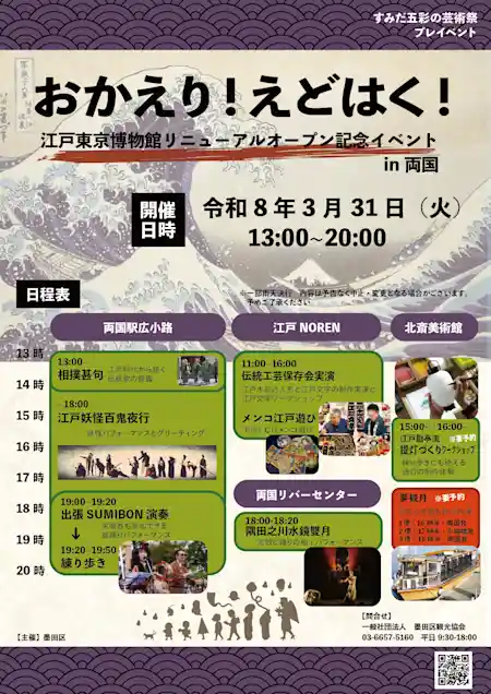 おかえり！えどはく！江戸東京博物館リニューアルオープン記念イベントin両国