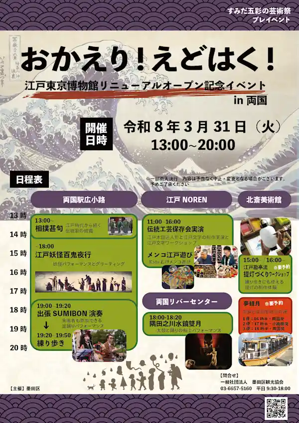 おかえり！えどはく！江戸東京博物館リニューアルオープン記念イベントin両国