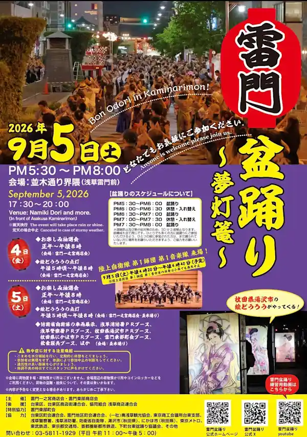 雷門盆踊り〜夢灯篭〜（浅草雷門・祭り）