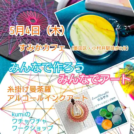 みんなで作ろうみんなでアート