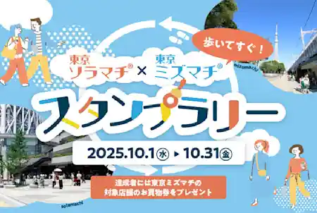 東京ソラマチ®×東京ミズマチ®スタンプラリー