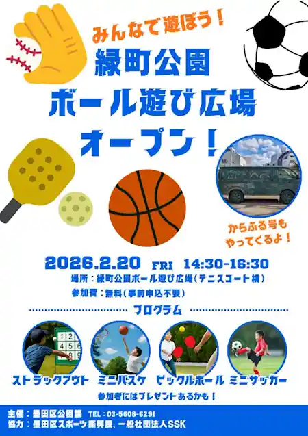 緑町公園ボール遊び広場オープン