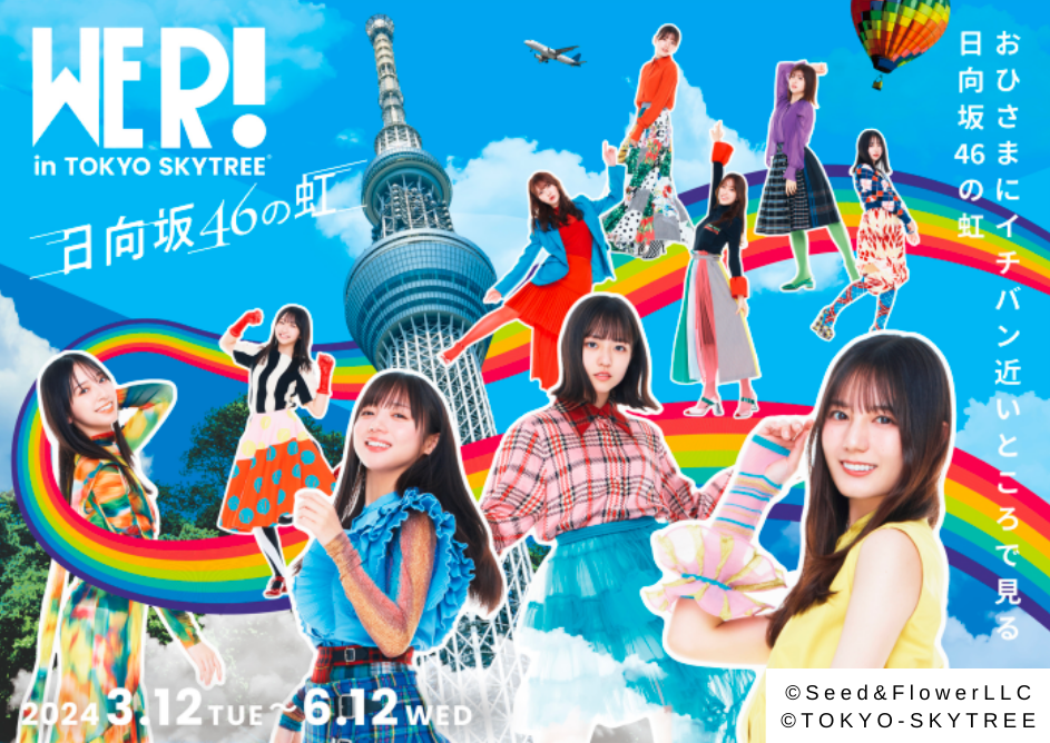 日向坂46 WE R! in TOKYO SKYTREE®  –日向坂46の虹–