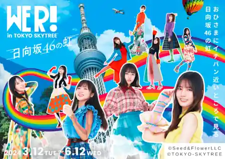 東京スカイツリー®と「日向坂46」の初のコラボイベントが開催決定!!  日向坂46展「WE R!」連動企画 日向坂46 WE R! in TOKYO SKYTREE®  –日向坂46の虹–
