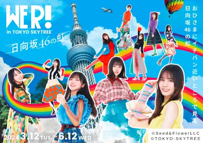 東京スカイツリー®と「日向坂46」の初のコラボイベントが開催決定!!  日向坂46展「WE R!」連動企画 日向坂46 WE R! in TOKYO SKYTREE®  –日向坂46の虹–