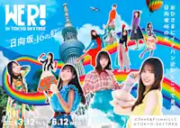 東京スカイツリー®と「日向坂46」の初のコラボイベントが開催決定!!  日向坂46展「WE R!」連動企画 日向坂46 WE R! in TOKYO SKYTREE®  –日向坂46の虹–