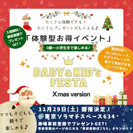 BABY&KID’s FESTA 2025 ＠東京ソラマチ®