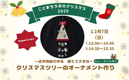 クリスマスツリーのオーナメント作り
