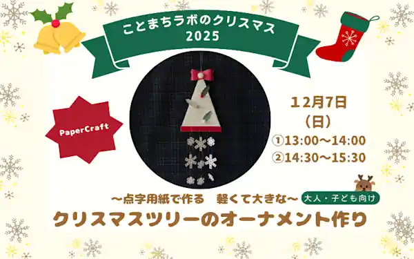 クリスマスツリーのオーナメント作り