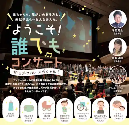 赤ちゃんも、障がいのある方も、未就学児も・・・みんなみんな、「ようこそ！誰でもコンサート」新日本フィル・スペシャル！