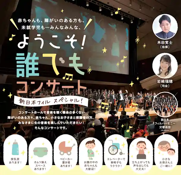 赤ちゃんも、障がいのある方も、未就学児も・・・みんなみんな、「ようこそ！誰でもコンサート」新日本フィル・スペシャル！