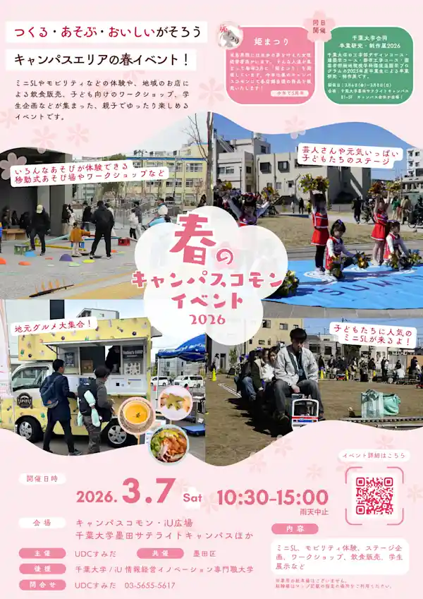 春のキャンパスコモン2026