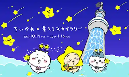 ちいかわ☆星ふるスカイツリー(R)