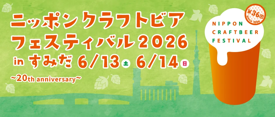 開催終了】第36回 ニッポンクラフトビアフェスティバル 2026 in すみだ