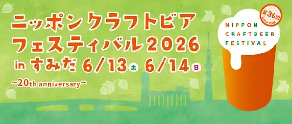 第36回 ニッポンクラフトビアフェスティバル 2026 in すみだ