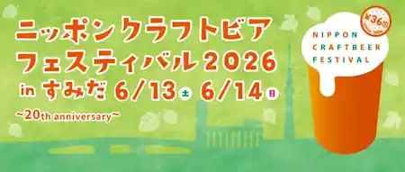 第36回 ニッポンクラフトビアフェスティバル 2026 in すみだ