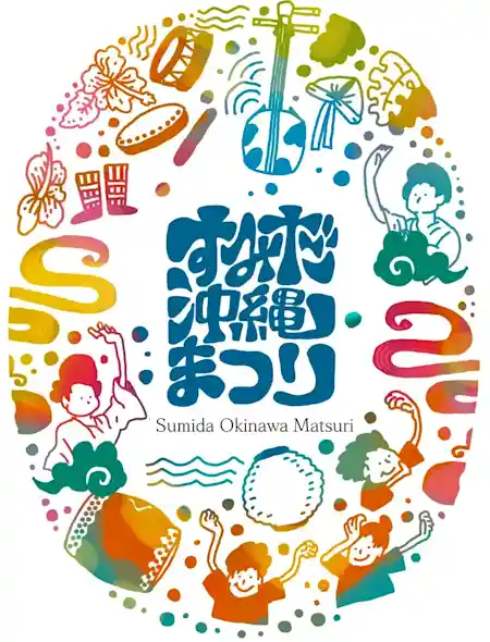 すみだ沖縄まつり