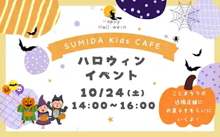 SUMIDAkidsCAFE ハロウィンイベント（祭り）