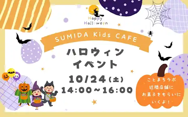 SUMIDAkidsCAFE ハロウィンイベント（祭り）