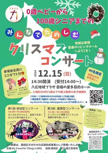 0歳ベビーから100歳シニアまでのみんなでたのしむクリスマス🎄コンサート