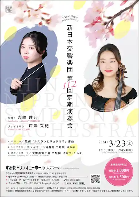 新日本交響楽団第112回定期演奏会