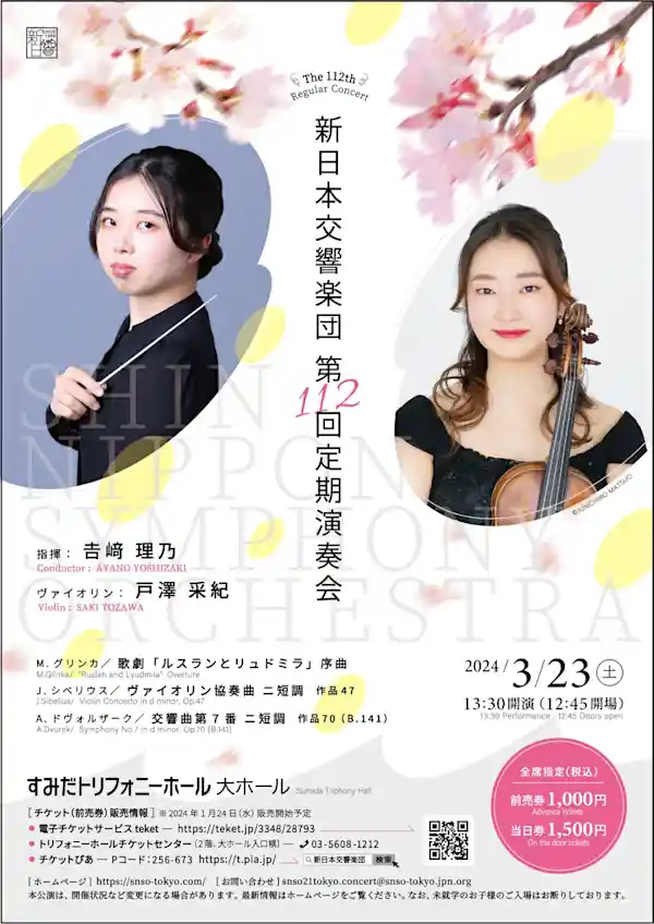 新日本交響楽団第112回定期演奏会