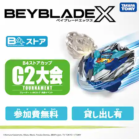 ベイブレードエックス B4ストアカップ G2大会開催！