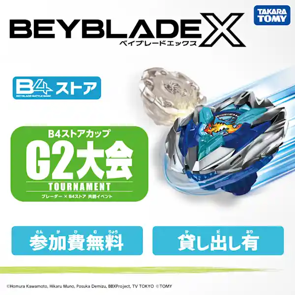 ベイブレードエックス B4ストアカップ G2大会開催！