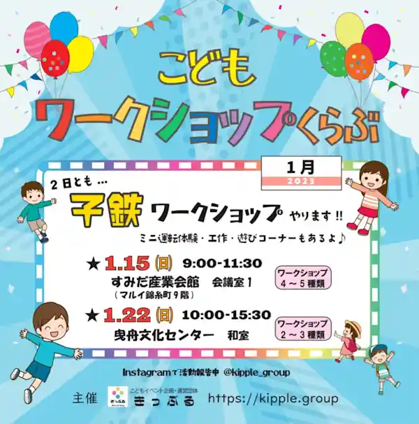 こどもワークショップくらぶ 子鉄ワークショップ in すみだ産業会館