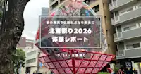 【レポート】北斎祭り2026へ行ってきた｜雨の亀沢で弘前ねぷたを間近に