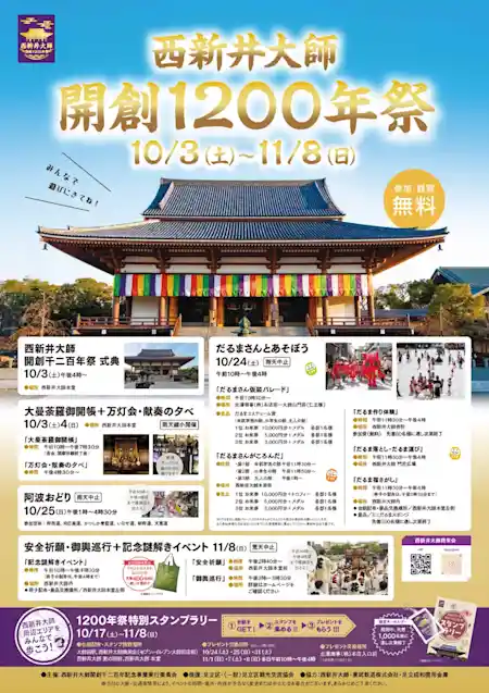 西新井大師開創1200年祭（西新井大師・祭り）