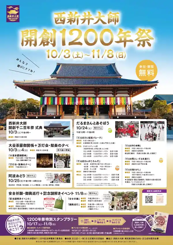 西新井大師開創1200年祭（西新井大師・祭り）