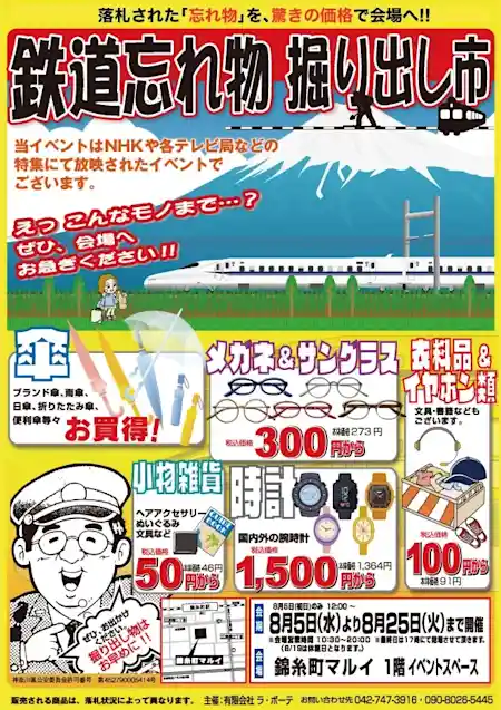 鉄道忘れ物・掘り出し市（錦糸町マルイ 1F イベントスペース(サーティワンアイスクリーム前)・ショッピング）