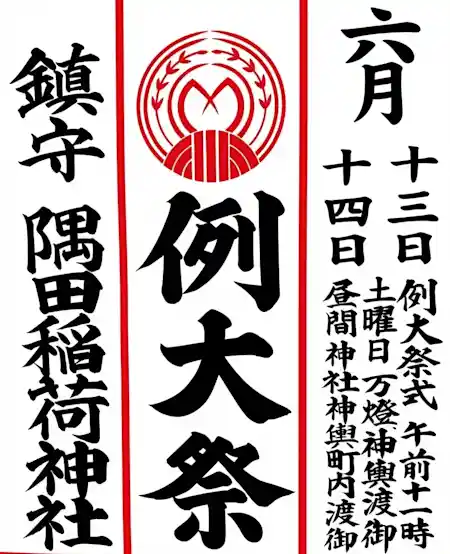 隅田川稲荷神社 例大祭 2026