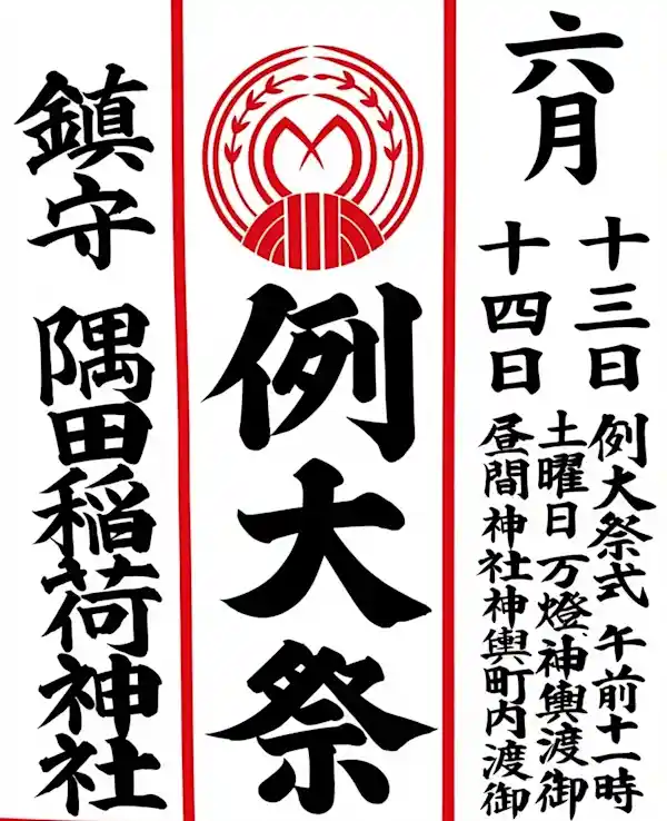 隅田川稲荷神社 例大祭 2026