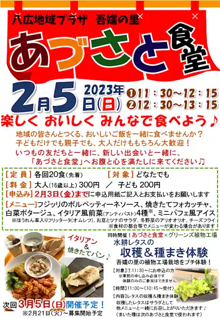 あづさと食堂✕グリーンズ植物工場