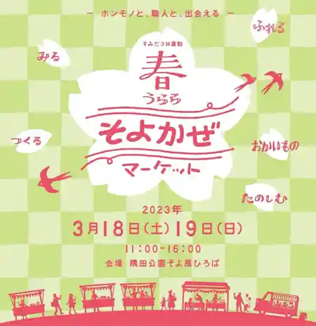 すみだ3M 春うらら そよかぜマーケット