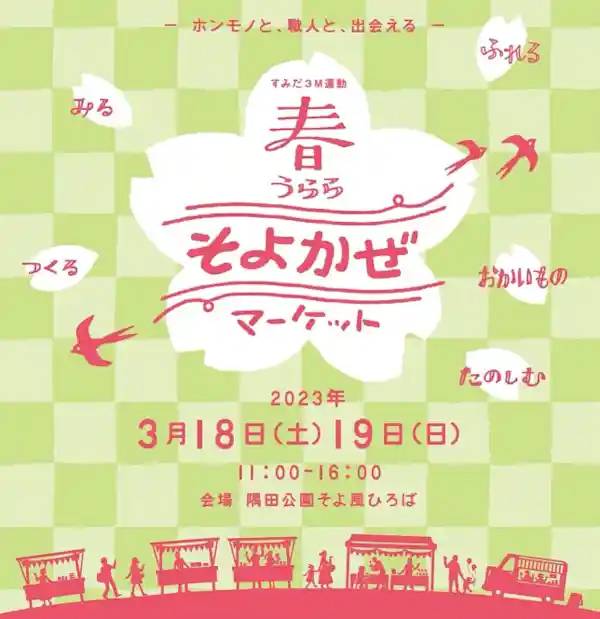 すみだ3M 春うらら そよかぜマーケット