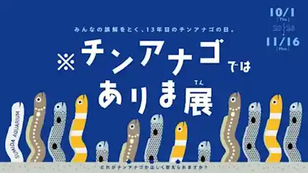 ※チンアナゴではありま展 ～みんなの誤解をとく、13年目のチンアナゴの日～（すみだ水族館・文化・芸術・スポーツ）